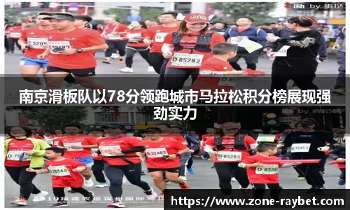 南京滑板队以78分领跑城市马拉松积分榜展现强劲实力