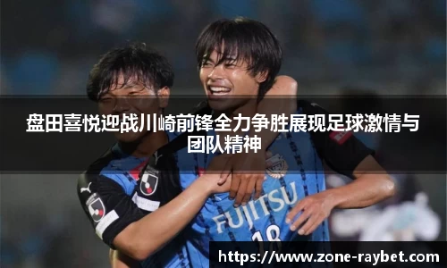 盘田喜悦迎战川崎前锋全力争胜展现足球激情与团队精神